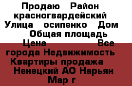 Продаю › Район ­ красногвардейский › Улица ­ осипенко › Дом ­ 5/1 › Общая площадь ­ 33 › Цена ­ 3 300 000 - Все города Недвижимость » Квартиры продажа   . Ненецкий АО,Нарьян-Мар г.